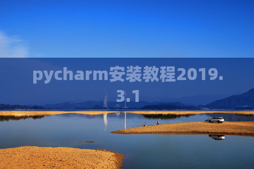 pycharm安装教程2019.3.1
