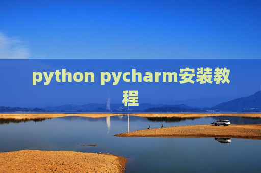 python pycharm安装教程