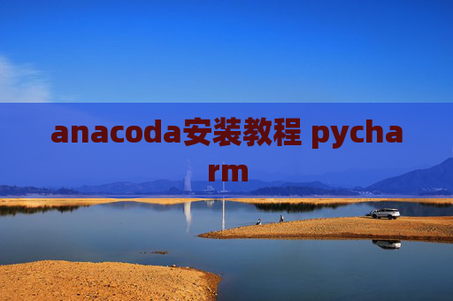 anacoda安装教程 pycharm