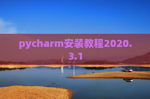 pycharm安装教程2020.3.1
