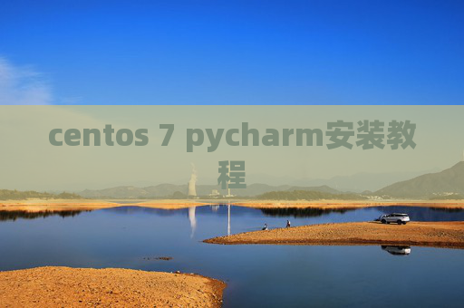 centos 7 pycharm安装教程